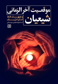 موقعیت آخرالزمانی شیعیان
